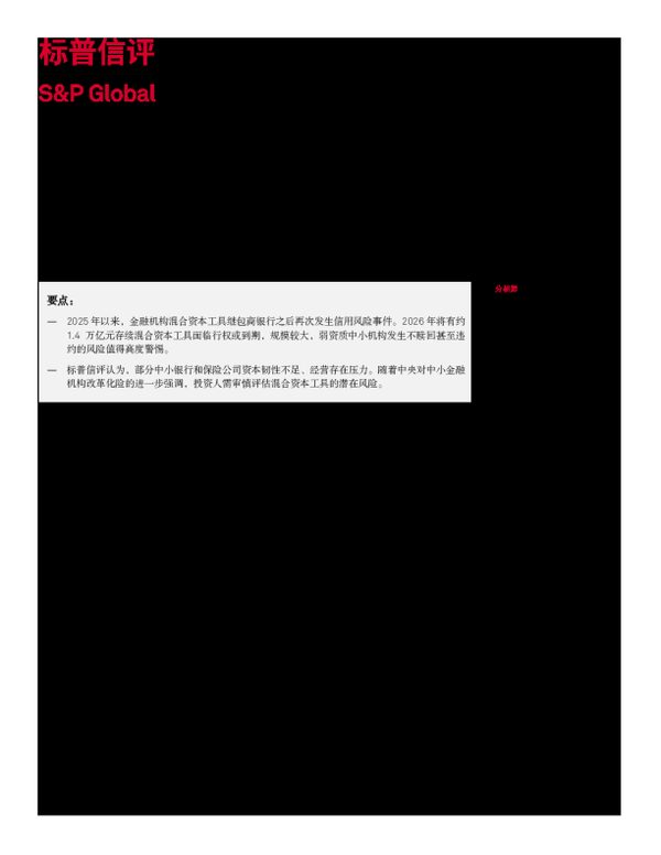 超万亿债券面临赎回或到期，中小机构资本韧性将迎挑战——2026年中小金融机构混合资本工具信用风险分析