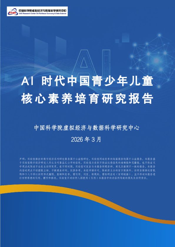 AI 时代中国青少年儿童核心素养培育研究报告（2026 年）