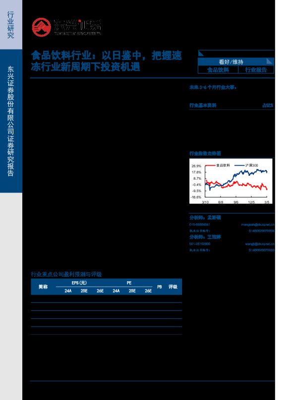 食品饮料行业：以日鉴中，把握速冻行业新周期下投资机遇