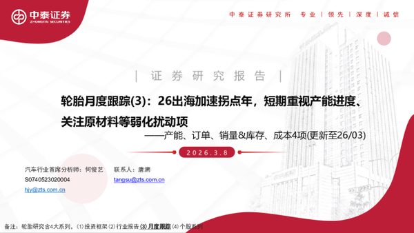 轮胎月度跟踪（3）：26出海加速拐点年，短期重视产能进度、关注原材料等弱化扰动项