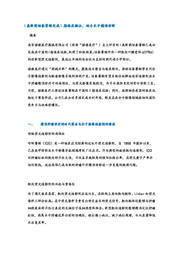 医药：I类新药培泰菁绿完成I期临床验证，助力术中精准诊断