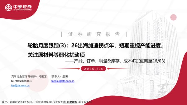 汽车行业轮胎月度跟踪(3)：26出海加速拐点年，短期重视产能进度、关注原材料等弱化扰动项——产能、订单、销量&库存、成本4项(更新至26／03)