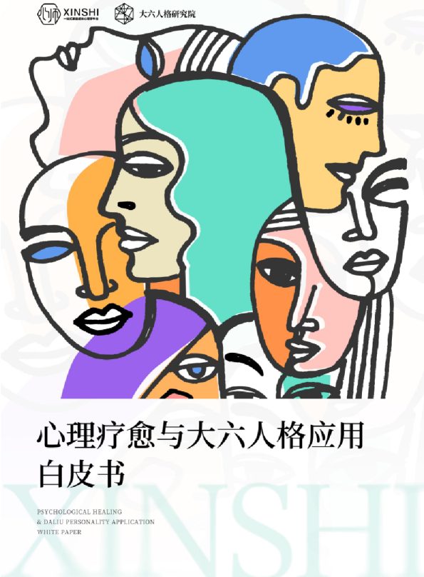 心理疗愈与大六人格应用白皮书
