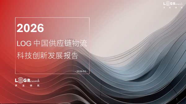 2026LOG中国供应链物流科技创新发展报告