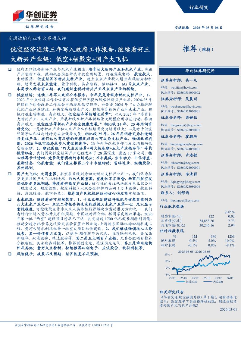 交通运输行业重大事项点评：低空经济连续三年写入政府工作报告,继续看好三大新兴产业链：低空+核聚变+国产大飞机