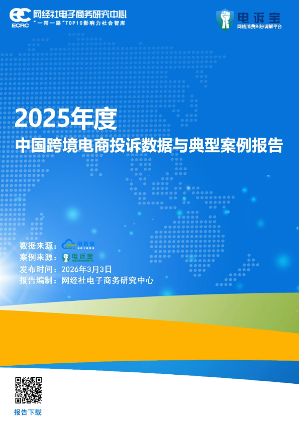 2025年度中国跨境电商投诉数据与典型案例报告