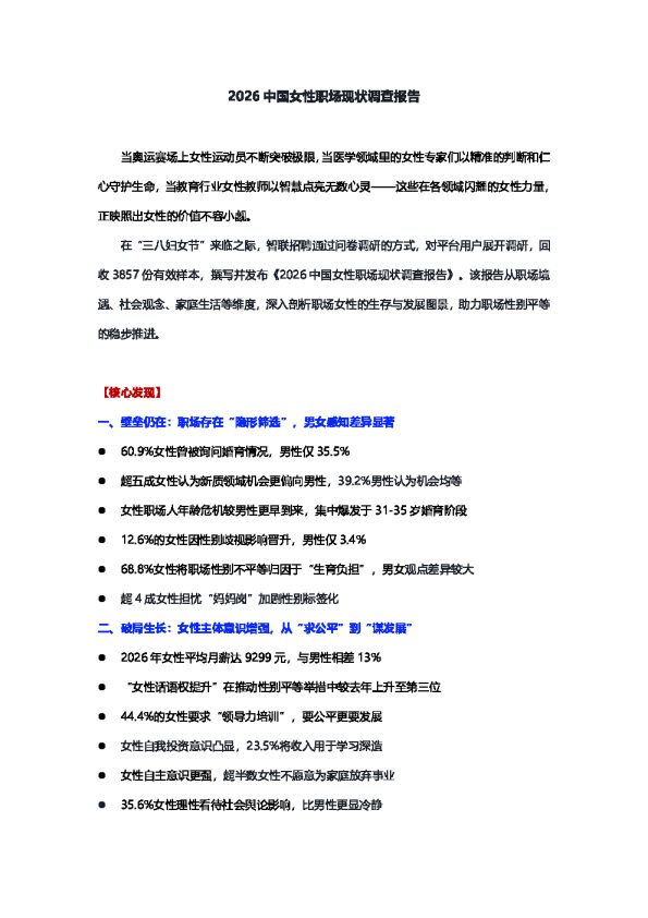 2026中国女性职场现状调查报告