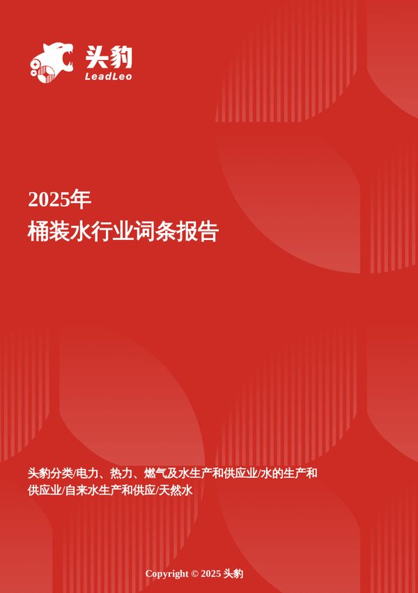 净饮新势能——桶装水市场在安全焦虑与场景升级中的规模化跃迁 头豹词条报告系列