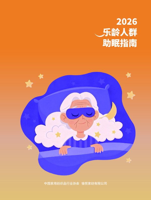 2026乐龄人群助眠指南