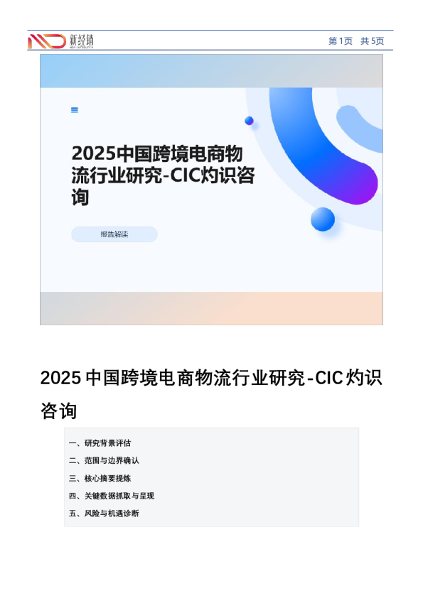 2025中国跨境电商物流行业研究