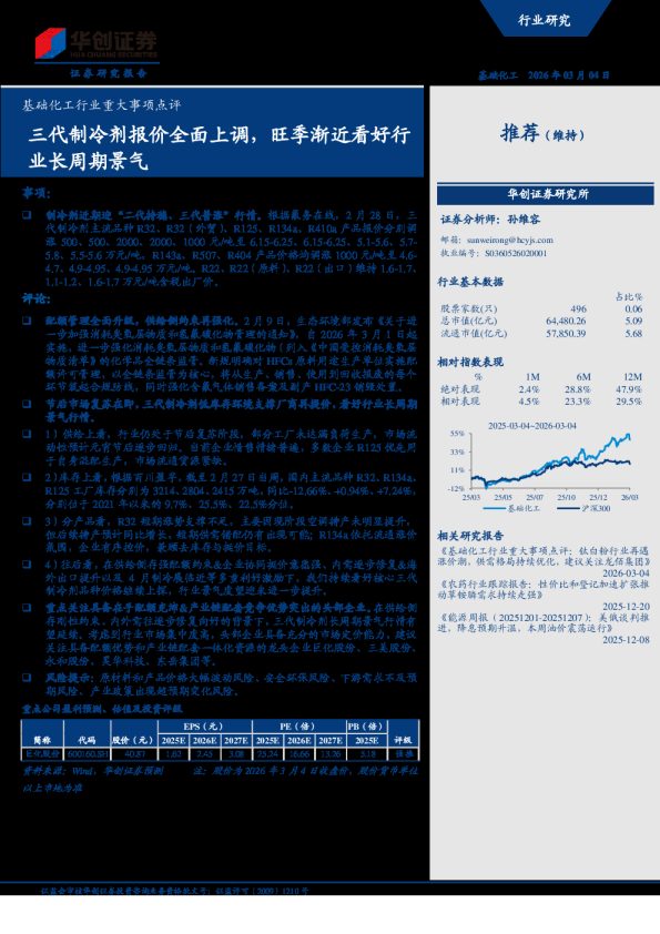 基础化工行业重大事项点评：三代制冷剂报价全面上调，旺季渐近看好行业长周期景气