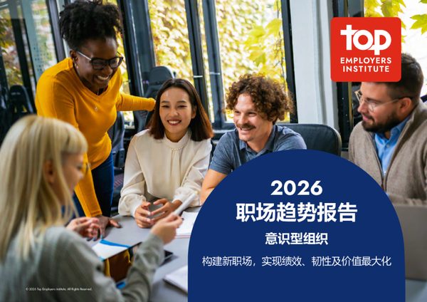 2026职场趋势报告 意识型组织 构建新职场，实现绩效、韧性及价值最大化