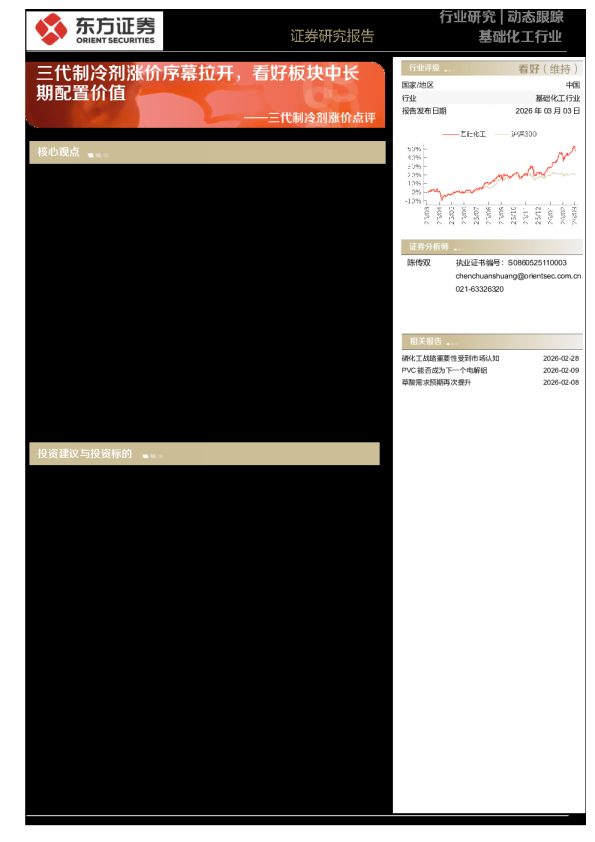 三代制冷剂涨价点评：三代制冷剂涨价序幕拉开，看好板块中长期配置价值
