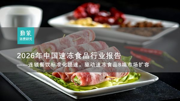 2026年中国速冻食品行业报告:连锁餐饮标准化提速,驱动速冻食品B端市场扩容