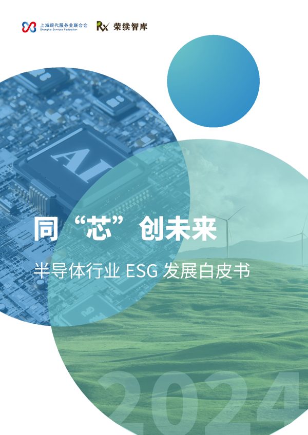 半导体行业ESG白皮书