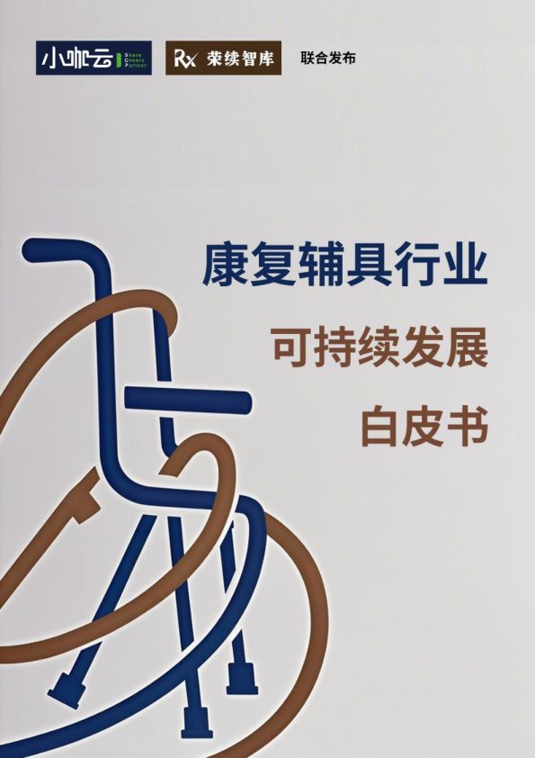 康复辅具行业可持续发展白皮书