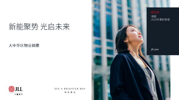 新能聚势 光启未来2025年第四季度大中华区物业摘要
