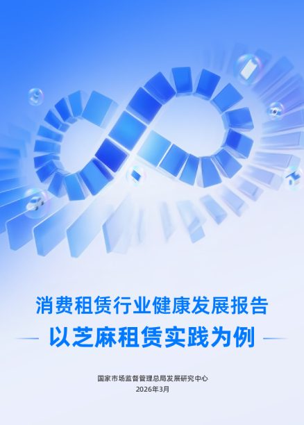 消费租赁行业健康发展报告——以芝麻租赁实践为例