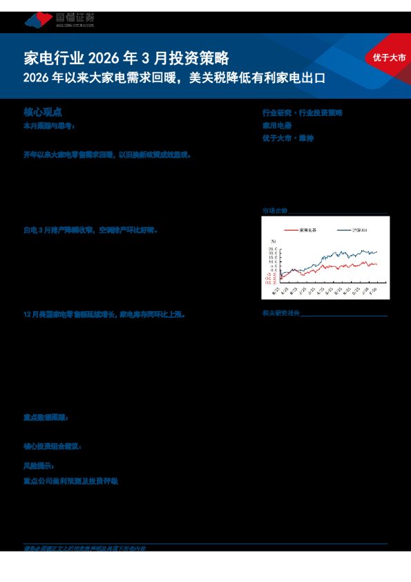 家电行业2026年3月投资策略：2026年以来大家电需求回暖，美关税降低有利家电出口
