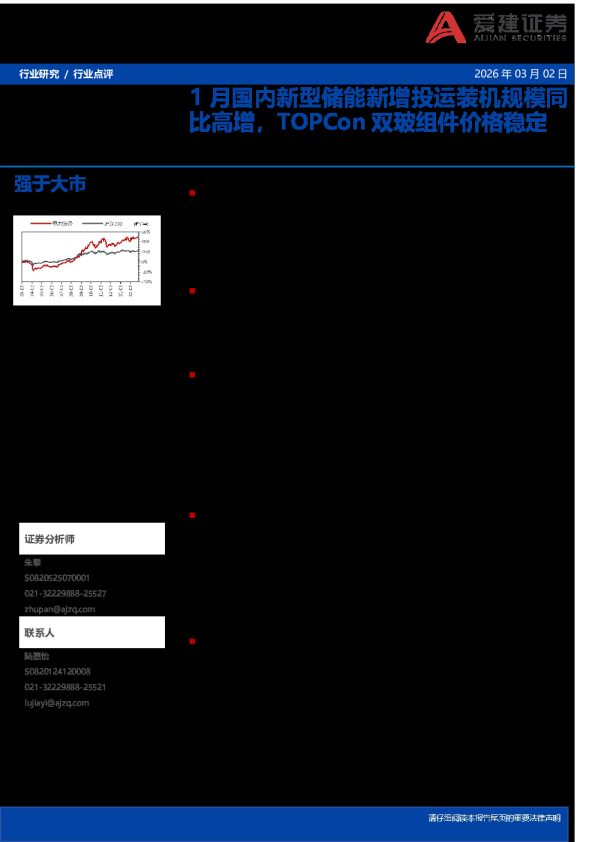 光储行业跟踪：1月国内新型储能新增投运装机规模同比高增，TOPCon双玻组件价格稳定
