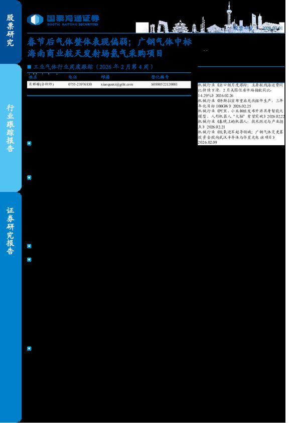 工业气体行业周度跟踪（2026年2月第4周）：春节后气体整体表现偏弱；广钢气体中标海南商业航天发射场氦气采购项目