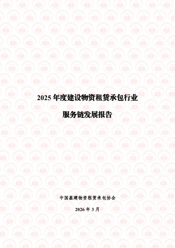 2025年度建设物资租赁承包行业服务链发展报告
