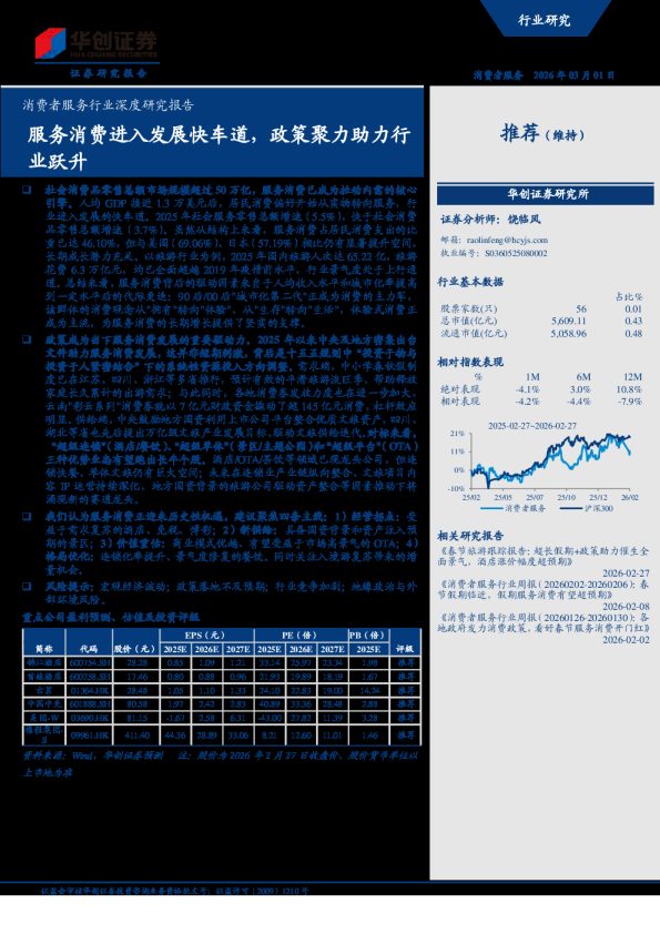 消费者服务行业深度研究报告：服务消费进入发展快车道，政策聚力助力行业跃升