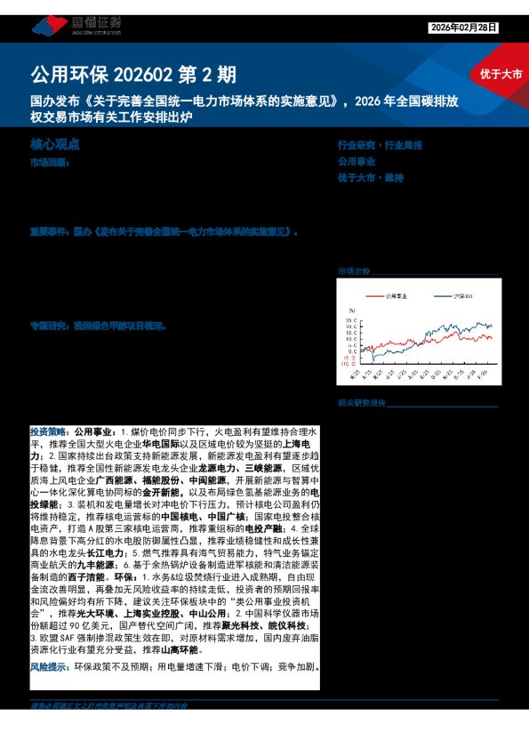 公用环保202602第2期:国办发布《关于完善全国统一电力市场体系的实施意见》,2026年全国碳排放交易市场有关工作安排出炉