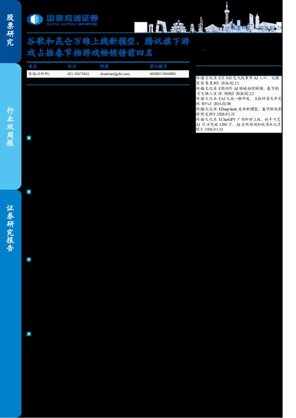 谷歌和昆仑万维上线新模型,腾讯旗下游戏占据春节档游戏畅销榜前四名