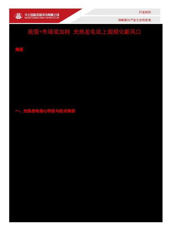 政策+市场双加持——光热发电站上规模化新风口