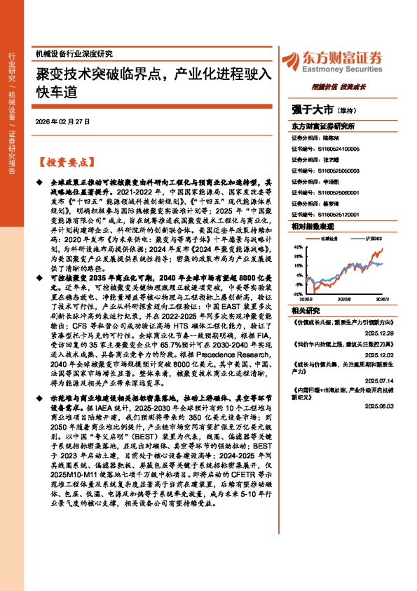 机械设备行业深度研究：聚变技术突破临界点，产业化进程驶入快车道