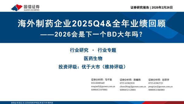 海外制药企业2025Q4、全年业绩回顾：2026会是下一个BD大年吗？