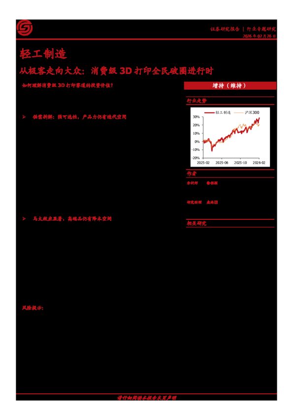轻工制造行业专题研究：从极客走向大众：消费级3D打印全民破圈进行时