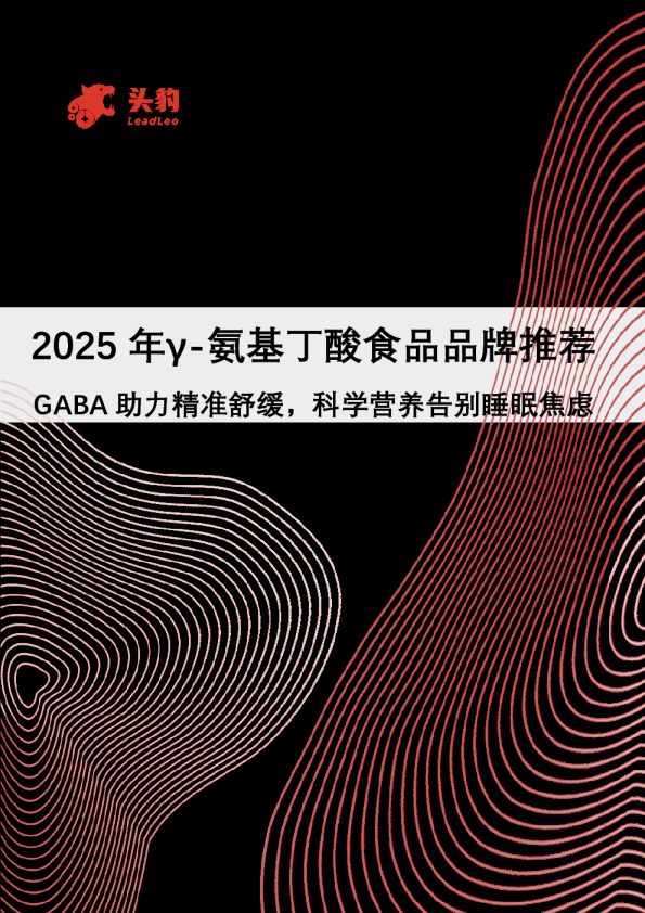 2025年γ-氨基丁酸食品品牌推荐：GABA助力精准舒缓，科学营养告别睡眠焦虑