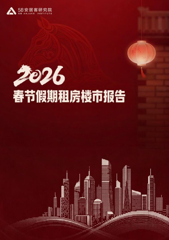 2026春节假期租房楼市报告