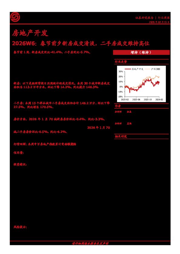 2026W6：春节前夕新房成交清淡，二手房成交维持高位