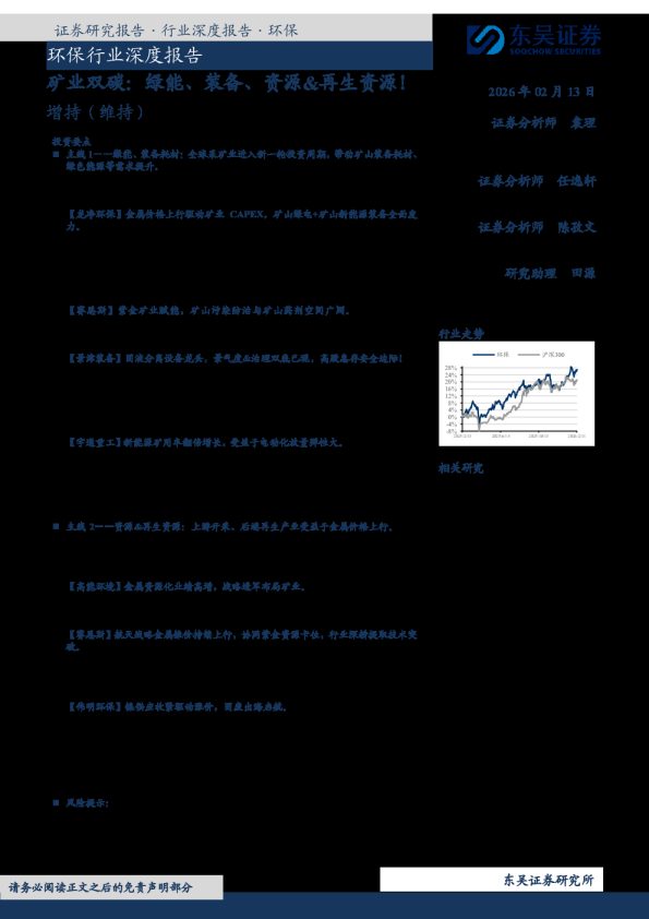 环保行业深度报告：矿业双碳：绿能、装备、资源、再生资源