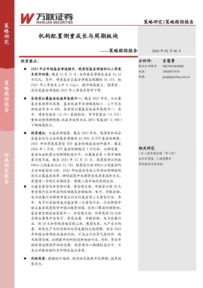 策略跟踪报告:机构配置侧重成长与周期板块