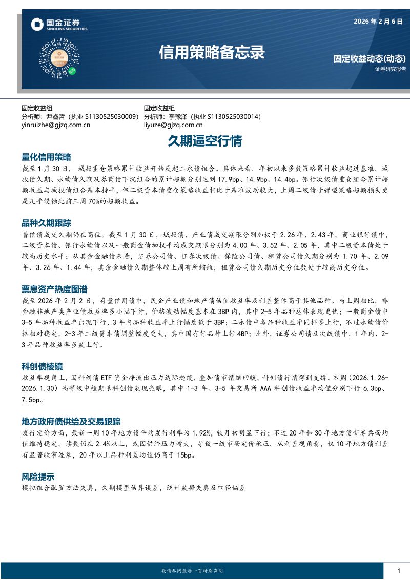 信用策略备忘录:久期逼空行情