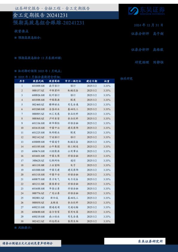 金工定期报告:预期高股息组合跟踪
