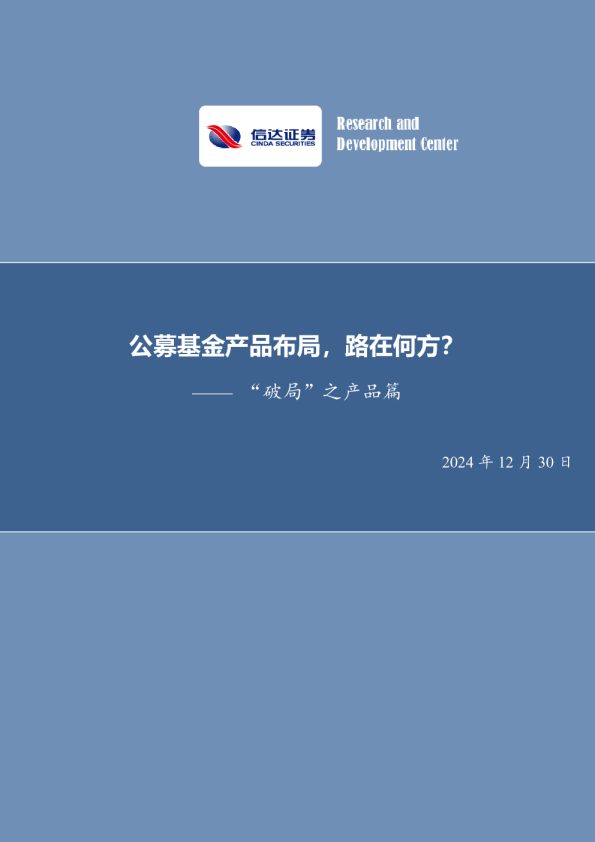“破局”之产品篇：公募基金产品布局，路在何方？