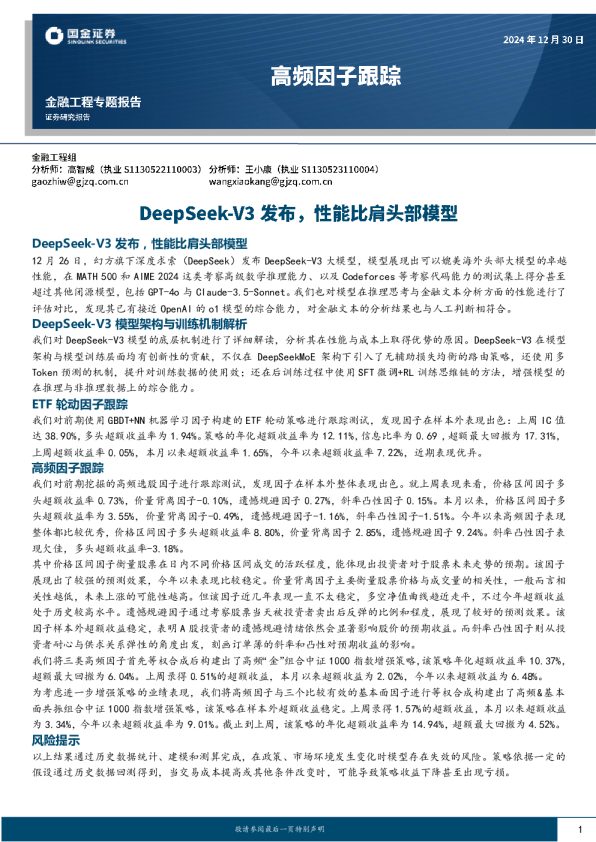 高频因子跟踪：DeepSeek-V3发布，性能比肩头部模型