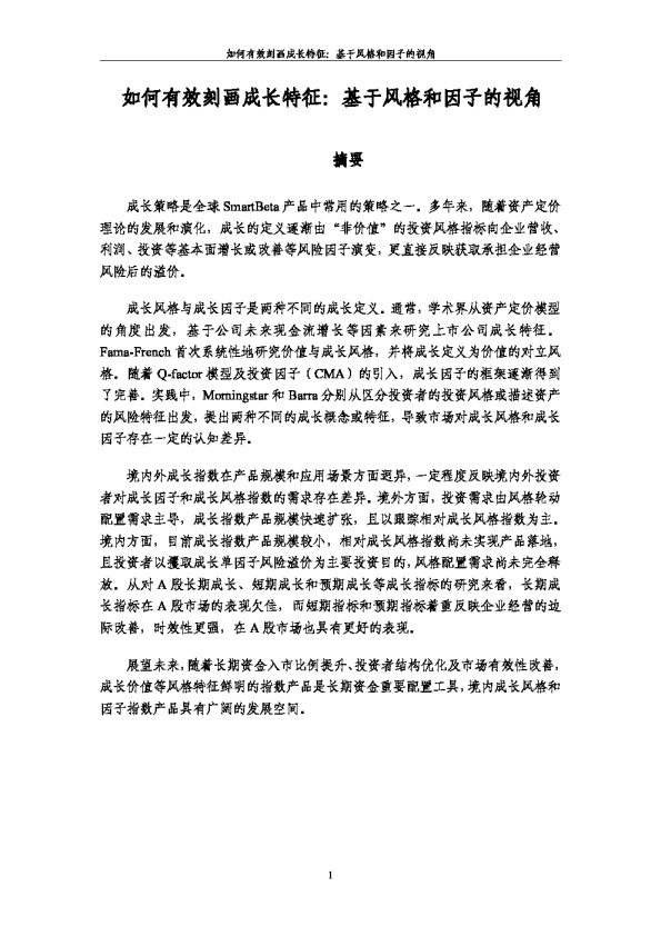 如何有效刻画成长特征：基于风格和因子的视角