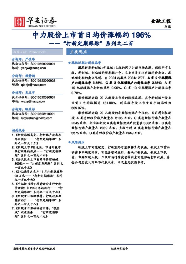 “打新定期跟踪”系列之二百：中力股份上市首日均价涨幅约196%