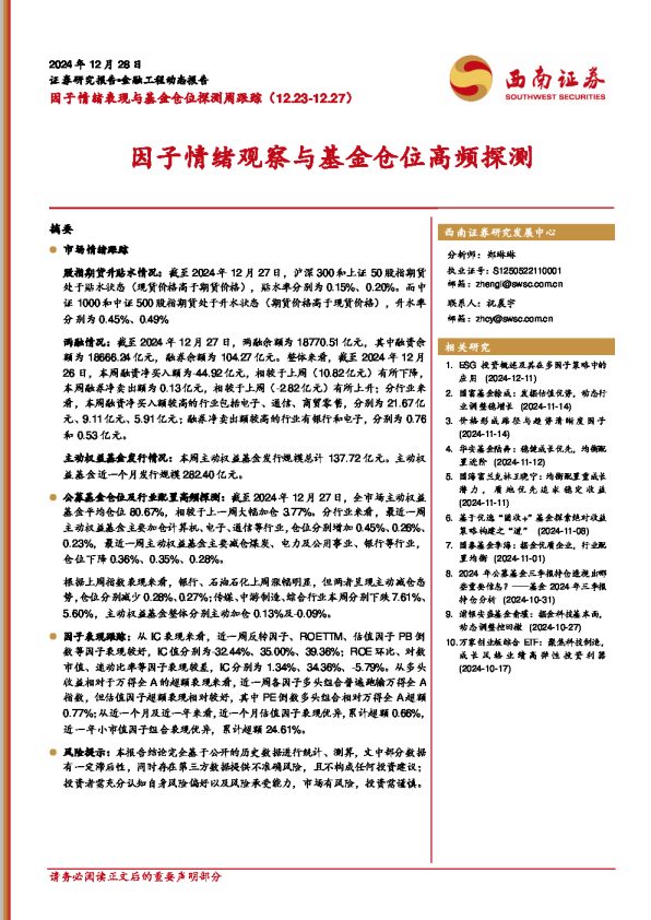 因子情绪观察与基金仓位高频探测