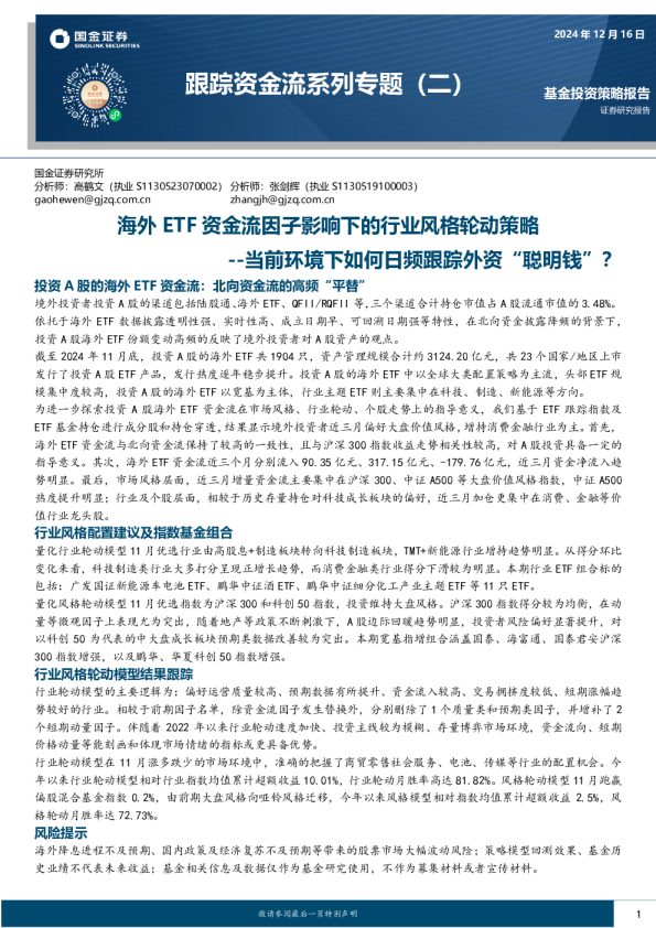 跟踪资金流系列专题(二):海外ETF资金流因子影响下的行业风格轮动策略--当前环境下如何日频跟踪外资“聪明钱”?