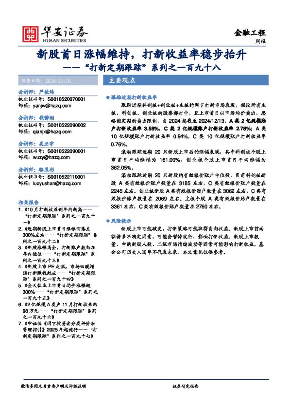 “打新定期跟踪”系列之一百九十八:新股首日涨幅维持,打新收益率稳步抬升