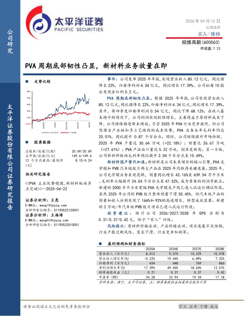 PVA周期底部韧性凸显,新材料业务放量在即