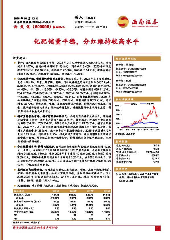 化肥销量平稳,分红维持较高水平