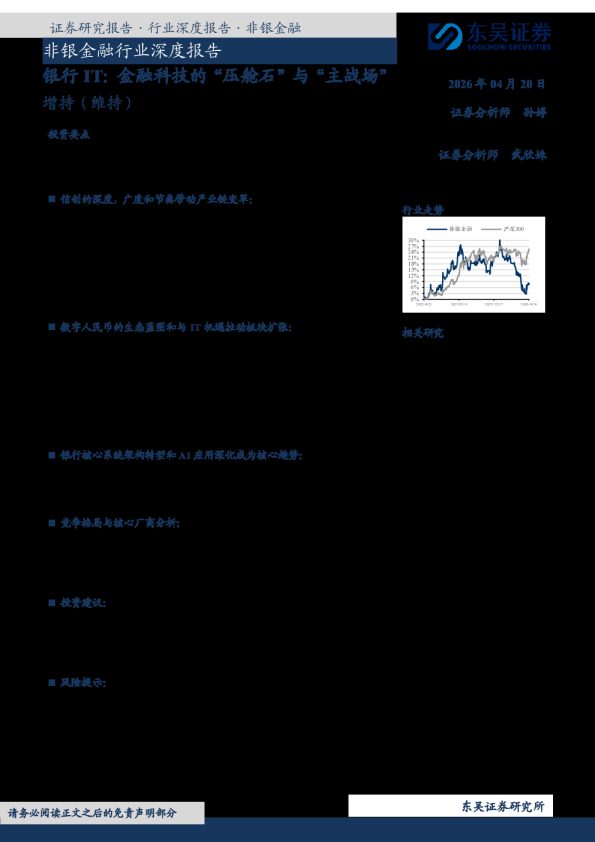 非银金融行业深度报告:银行IT:金融科技的“压舱石”与“主战场”